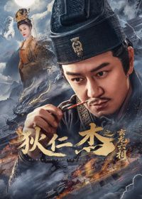 狄仁杰之玄龙六相(全集)