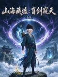 山海藏墟：盲剑窥天(全集)