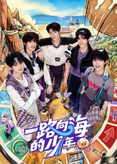 一路向海的少年(全集)