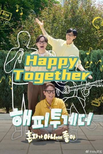 Happy Together不是一个人真好(全集)