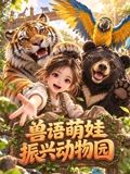 兽语萌娃振兴动物园(全集)