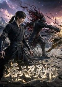 吞天召灵师(全集)