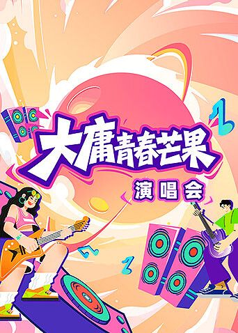大庸青春芒果演唱会(全集)