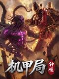 机甲局，钟馗(全集)