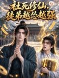 社死修仙，徒弟越怂越强(全集)