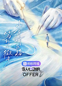 令人心动的offer第8季(全集)