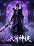九天斩神诀(全集)