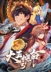 大王饶命第三季​(全集)