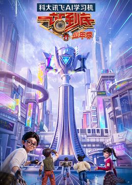 一站到底少年季第二季(全集)