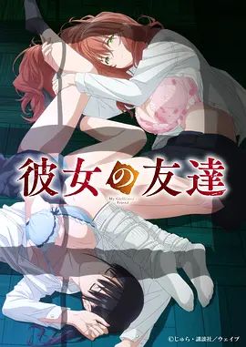 女友的朋友(全集)