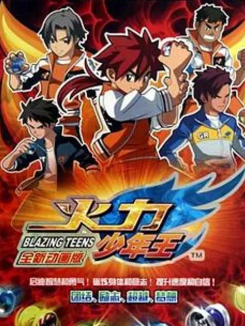 火力少年王-动画版(全集)