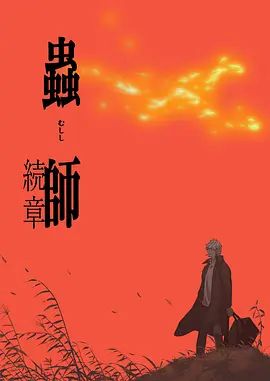虫师第二季(全集)