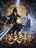 逆天剑帝(全集)