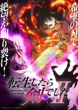 转生成为魔剑了第二季(全集)