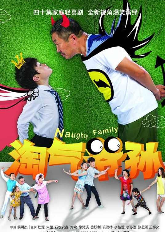 淘气爷孙(全集)